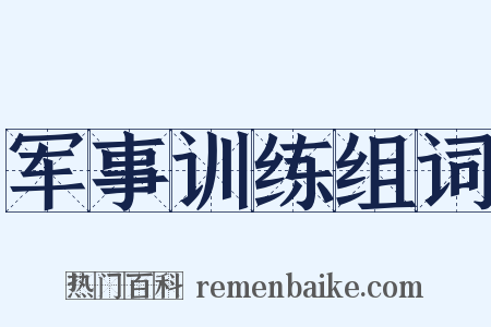 军事训练组词是什么意思的图片